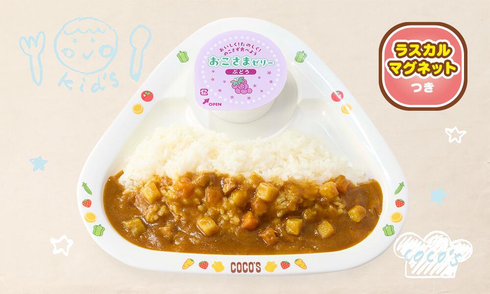 低アレルゲンおこさまカレー