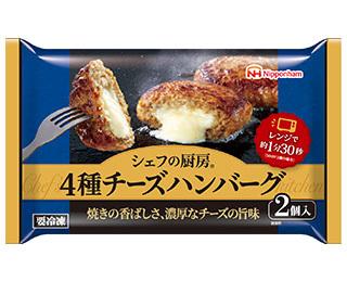 シェフの厨房®4種チーズハンバーグ