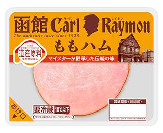 函館カール・レイモンももハム
