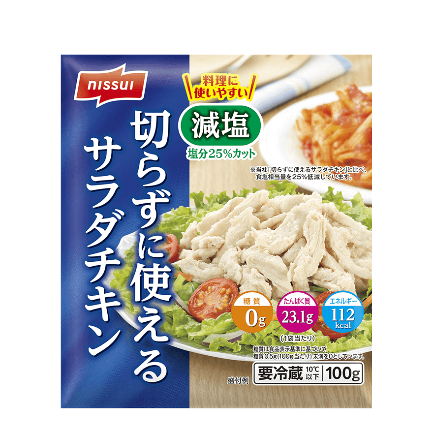 切らずに使えるサラダチキン減塩