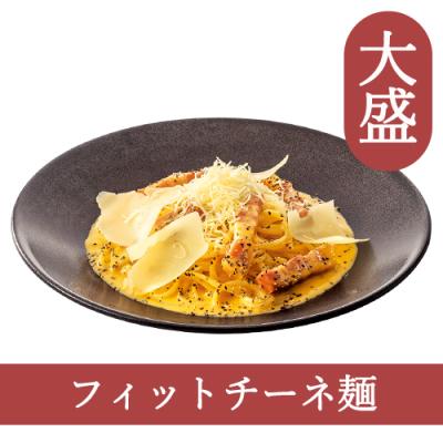 ７４（フィットチーネ）【大盛】黄身2個を使った特濃3種チーズカルボ