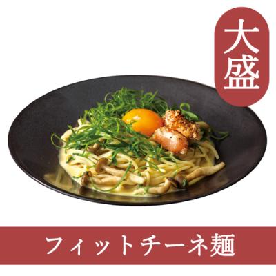 ２７（フィットチーネ）【大盛】焼きたらこの和風カルボナーラ